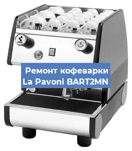 Ремонт клапана на кофемашине La Pavoni BART2MN в Ижевске